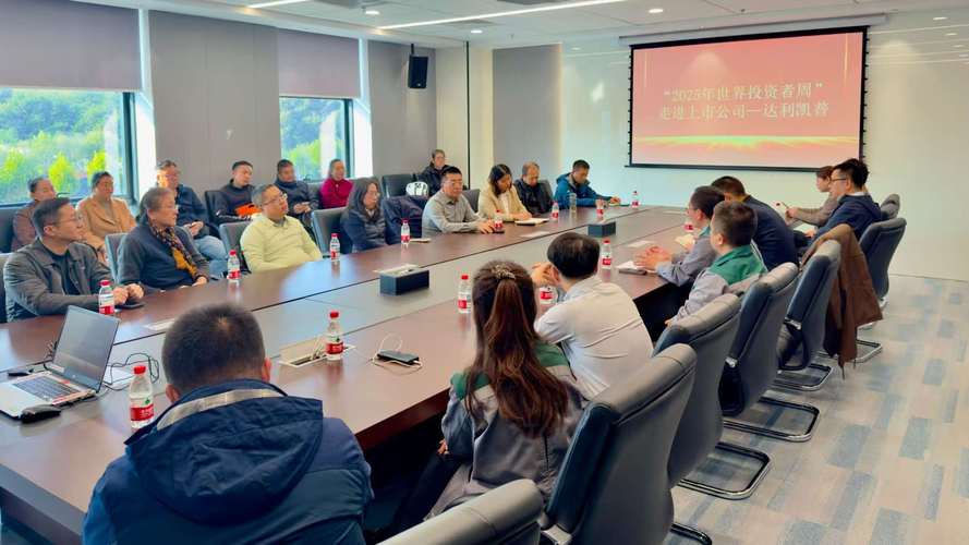 達(dá)利投資管理 投資者實地探訪，共鑒專業(yè)力量